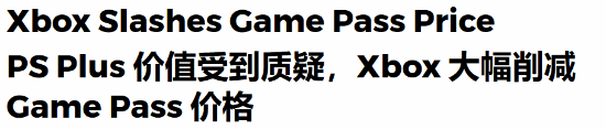 索尼PS会员“凭啥”高价!外媒盛赞微软XGP降价更宠粉